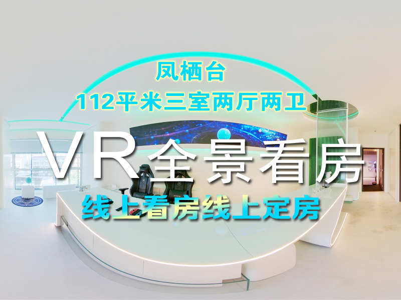 莱芜兴宇凤栖台112平米三室两厅两卫VR全景线上看房！