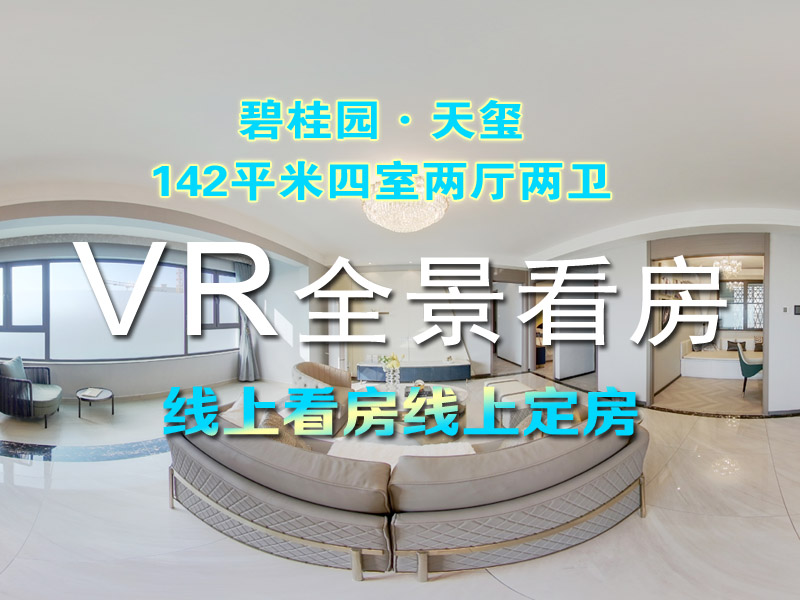 莱芜碧桂园天玺VR全景142平米四室两厅两卫线上看房！