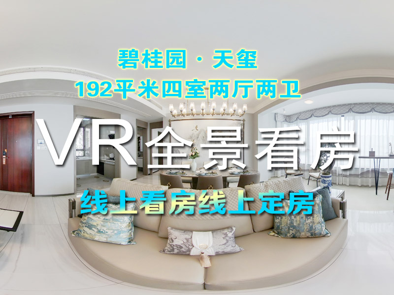 莱芜碧桂园天玺VR全景192平米四室两厅两卫线上看房！